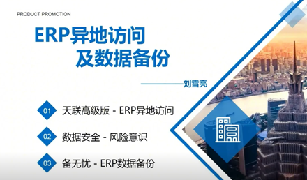 ERP異地訪問及數據備份